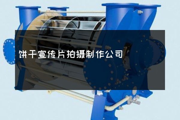 饼干宣传片拍摄制作公司
