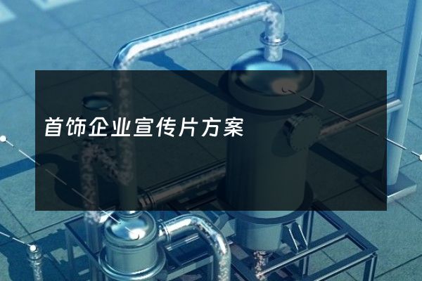 首饰企业宣传片方案
