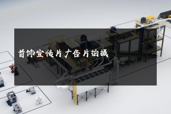 首饰宣传片广告片拍摄