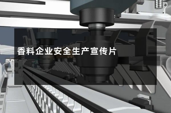 香料企业安全生产宣传片