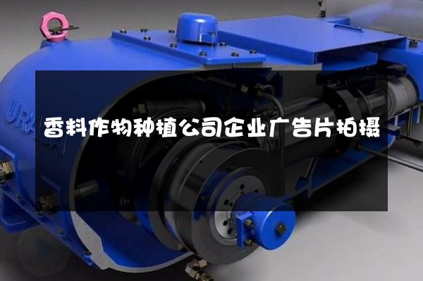 香料作物种植公司企业广告片拍摄
