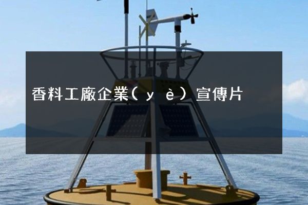 香料工廠企業(yè)宣傳片
