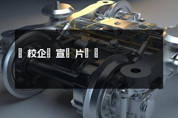體校企業宣傳片報價 體校企業宣傳片報價