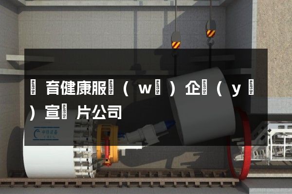 體育健康服務(wù)企業(yè)宣傳片公司