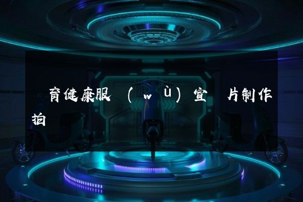 體育健康服務(wù)宣傳片制作拍攝