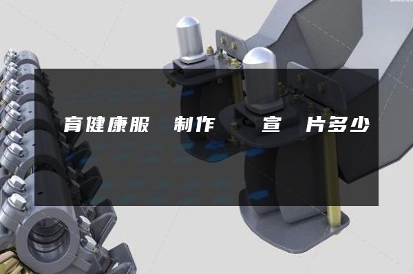 體育健康服務制作視頻宣傳片多少錢