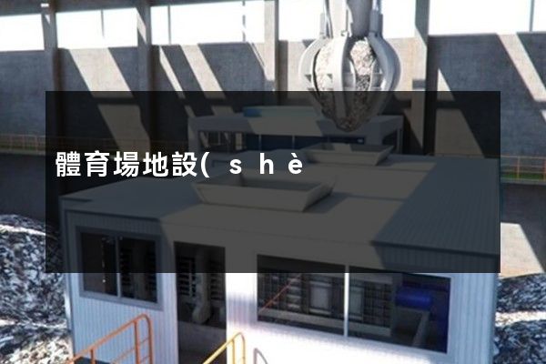 體育場地設(shè)施管理宣傳片廣告制作 體育場地設(shè)施管理宣傳片廣告制作