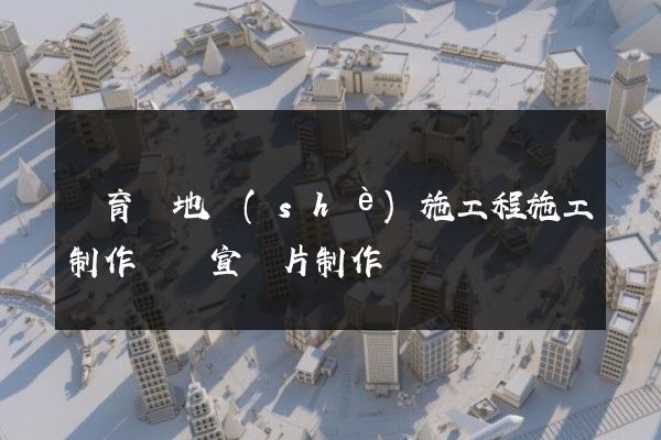 體育場地設(shè)施工程施工制作視頻宣傳片制作