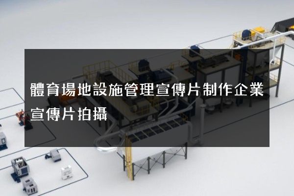 體育場地設施管理宣傳片制作企業宣傳片拍攝