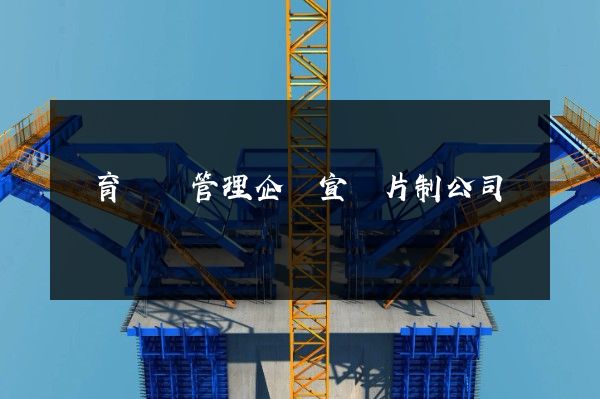 體育場館管理企業宣傳片制公司