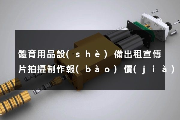 體育用品設(shè)備出租宣傳片拍攝制作報(bào)價(jià)
