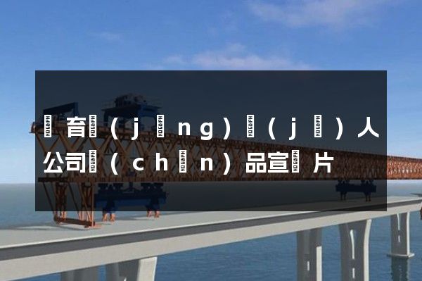 體育經(jīng)紀(jì)人公司產(chǎn)品宣傳片