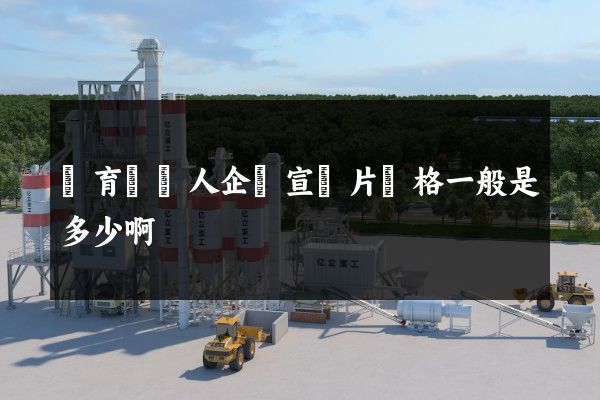 體育經紀人企業宣傳片價格一般是多少啊 體育經紀人企業宣傳片價格一般是多少啊