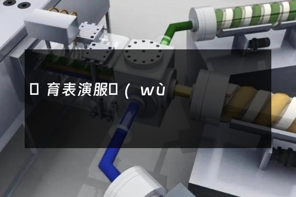 體育表演服務(wù)拍一個(gè)宣傳片多少錢 體育表演服務(wù)拍一個(gè)宣傳片多少錢