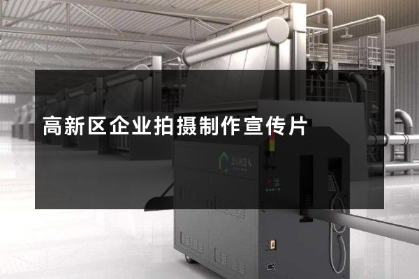 高新区企业拍摄制作宣传片