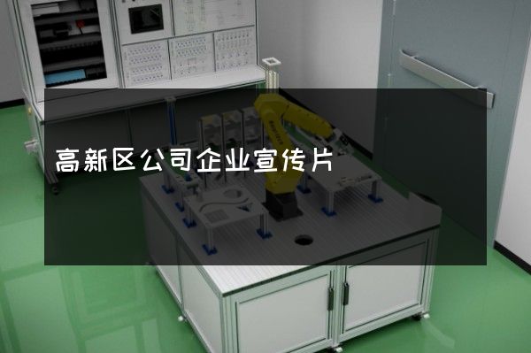 高新区公司企业宣传片