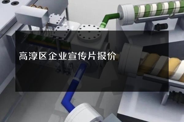 高淳区企业宣传片报价