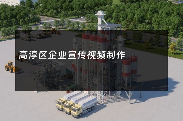 高淳区企业宣传视频制作