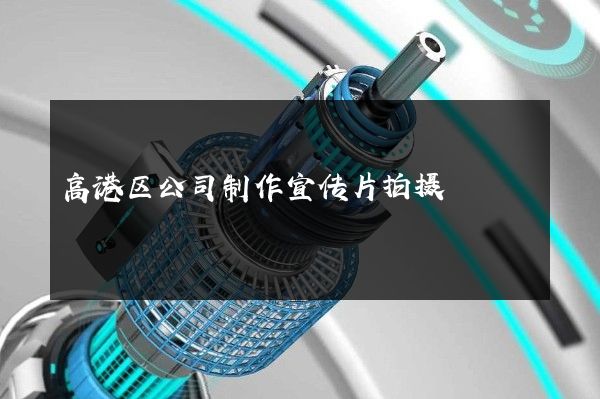 高港区公司制作宣传片拍摄