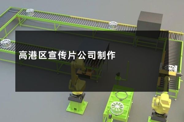 高港区宣传片公司制作