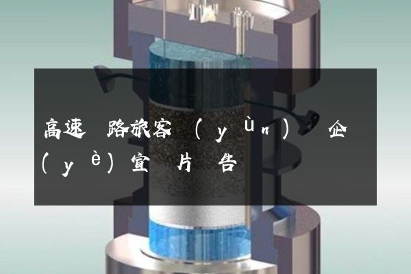 高速鐵路旅客運(yùn)輸企業(yè)宣傳片廣告