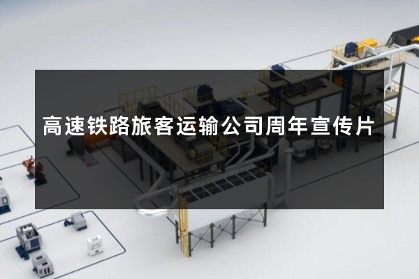 高速铁路旅客运输公司周年宣传片