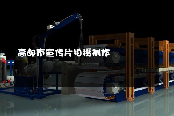 高邮市宣传片拍摄制作