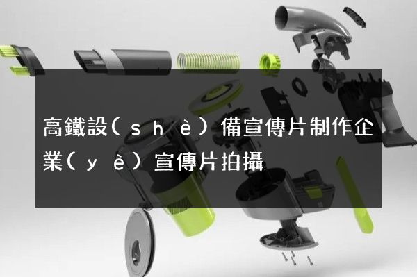 高鐵設(shè)備宣傳片制作企業(yè)宣傳片拍攝
