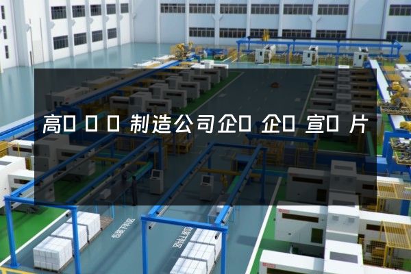 高鐵車組制造公司企業企業宣傳片