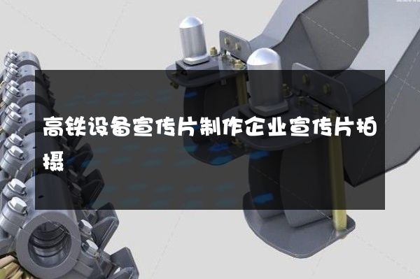高铁设备宣传片制作企业宣传片拍摄