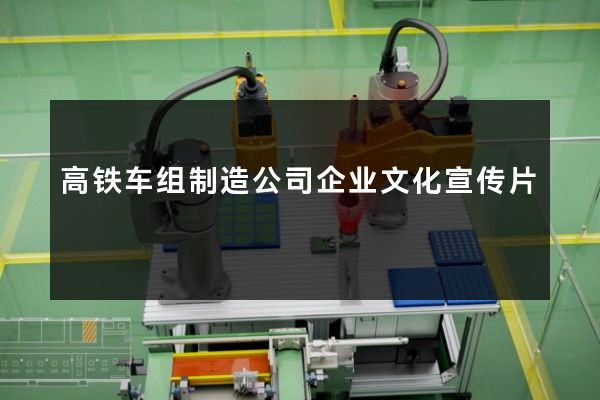 高铁车组制造公司企业文化宣传片