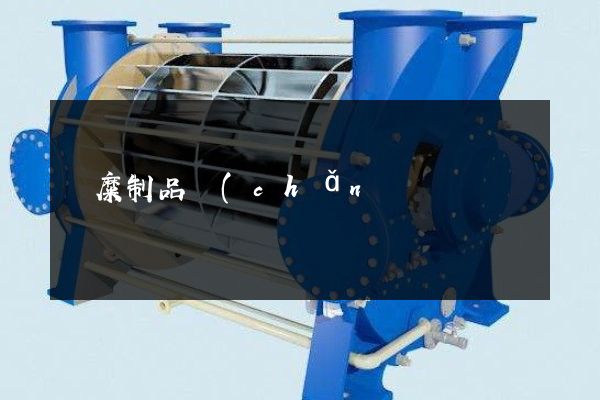 魚糜制品產(chǎn)品形象宣傳片 魚糜制品產(chǎn)品形象宣傳片