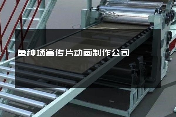 鱼种场宣传片动画制作公司