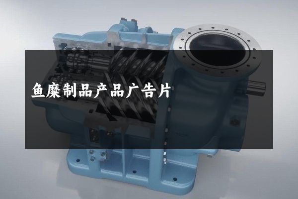 鱼糜制品产品广告片