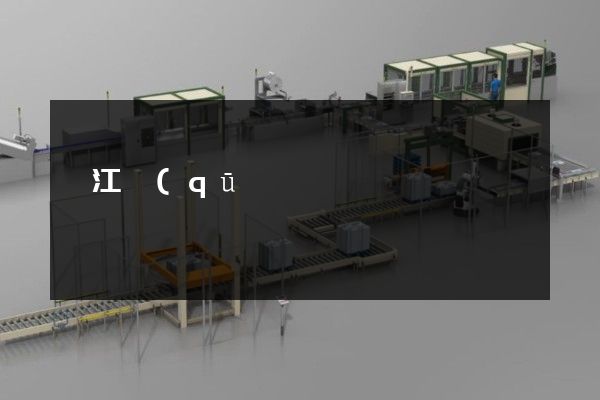 鳩江區(qū)宣傳片拍攝方案 鳩江區(qū)宣傳片拍攝方案