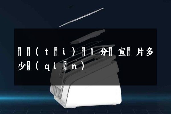 鳳臺(tái)縣1分鐘宣傳片多少錢(qián)