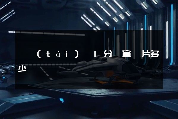 鳳臺(tái)縣1分鐘宣傳片多少錢