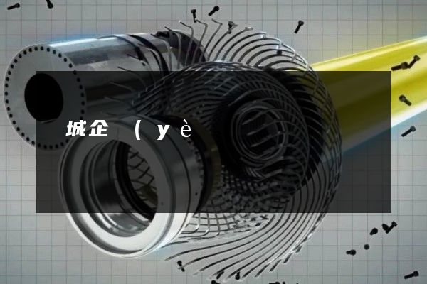 鹽城企業(yè)宣傳片制作 鹽城企業(yè)宣傳片制作