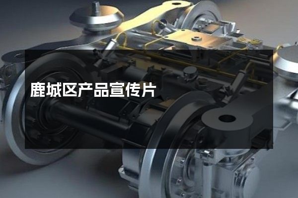 鹿城区产品宣传片