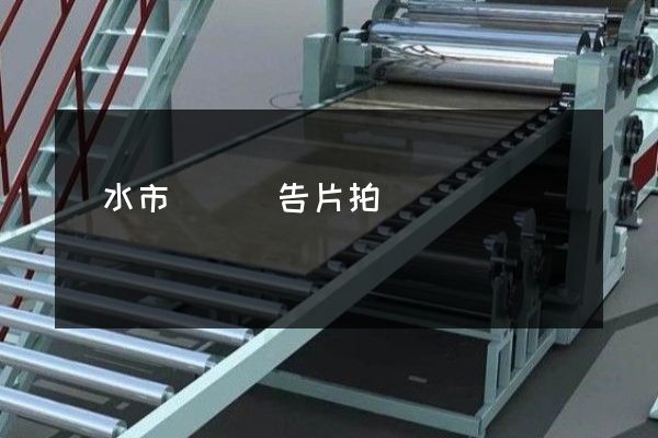 麗水市專業廣告片拍攝