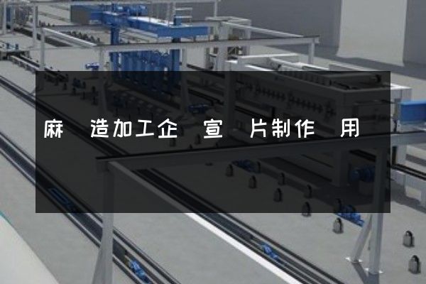 麻織造加工企業宣傳片制作費用 麻織造加工企業宣傳片制作費用