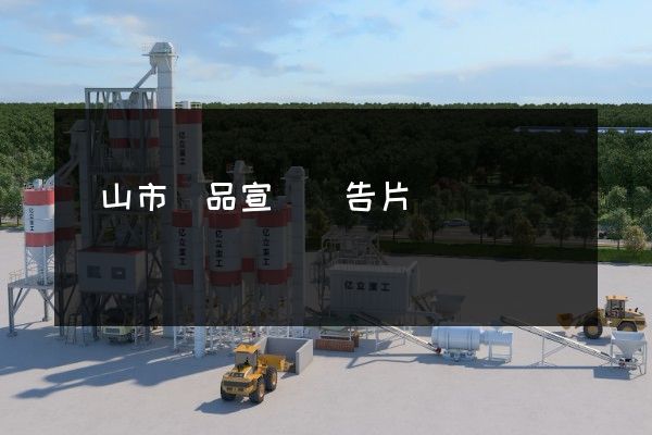 黃山市產品宣傳廣告片