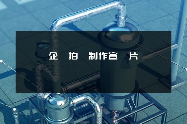 黃巖區企業拍攝制作宣傳片 黃巖區企業拍攝制作宣傳片