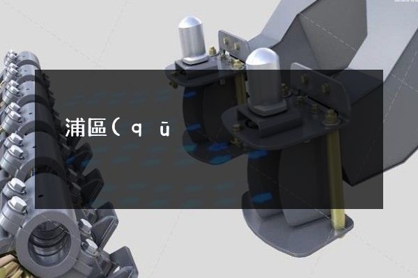 黃浦區(qū)企業(yè)形象宣傳片策劃方案 黃浦區(qū)企業(yè)形象宣傳片策劃方案