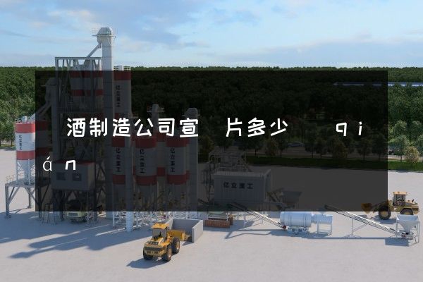黃酒制造公司宣傳片多少錢(qián)