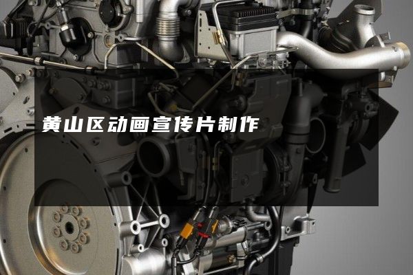 黄山区动画宣传片制作