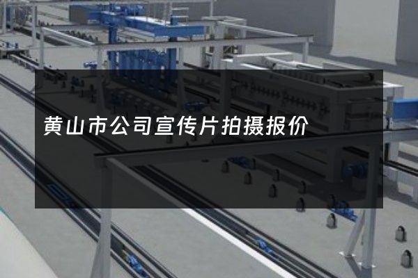 黄山市公司宣传片拍摄报价