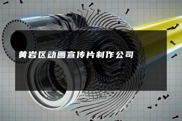 黄岩区动画宣传片制作公司