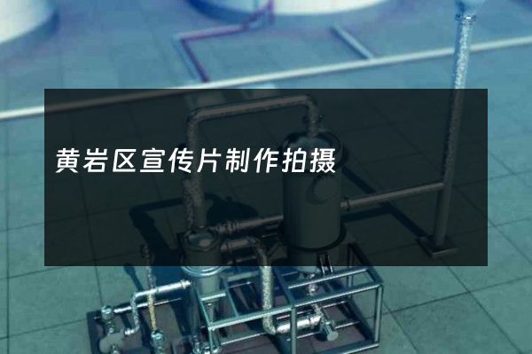 黄岩区宣传片制作拍摄