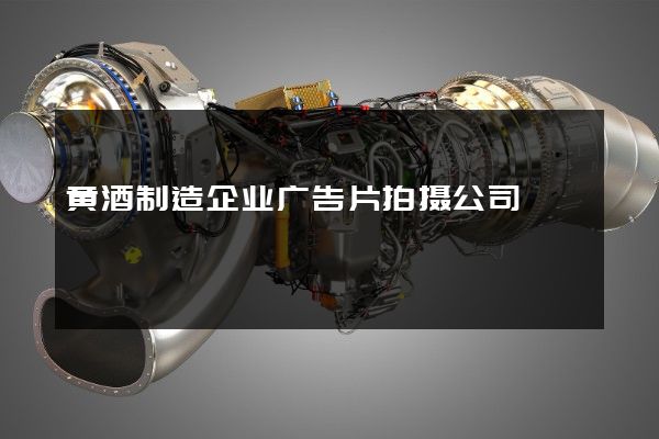 黄酒制造企业广告片拍摄公司